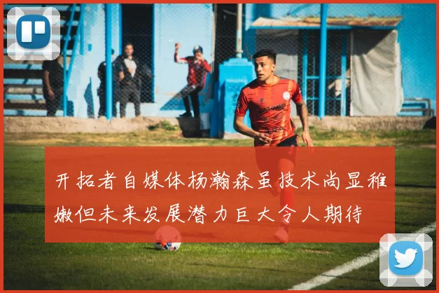 开拓者自媒体杨瀚森虽技术尚显稚嫩但未来发展潜力巨大令人期待