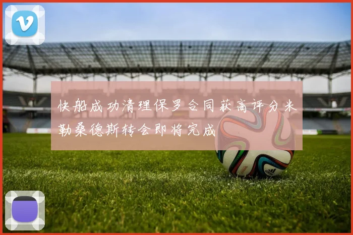 快船成功清理保罗合同获高评分米勒桑德斯转会即将完成