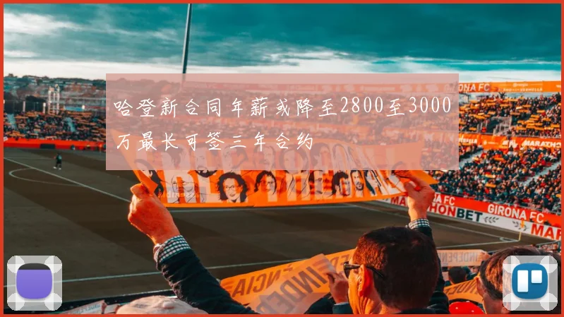 哈登新合同年薪或降至2800至3000万最长可签三年合约