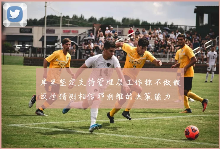库里坚定支持管理层工作称不做假设性猜测相信邓利维的决策能力