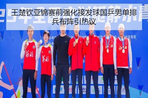 王楚钦亚锦赛前强化接发球国乒男单排兵布阵引热议（leyusports）
